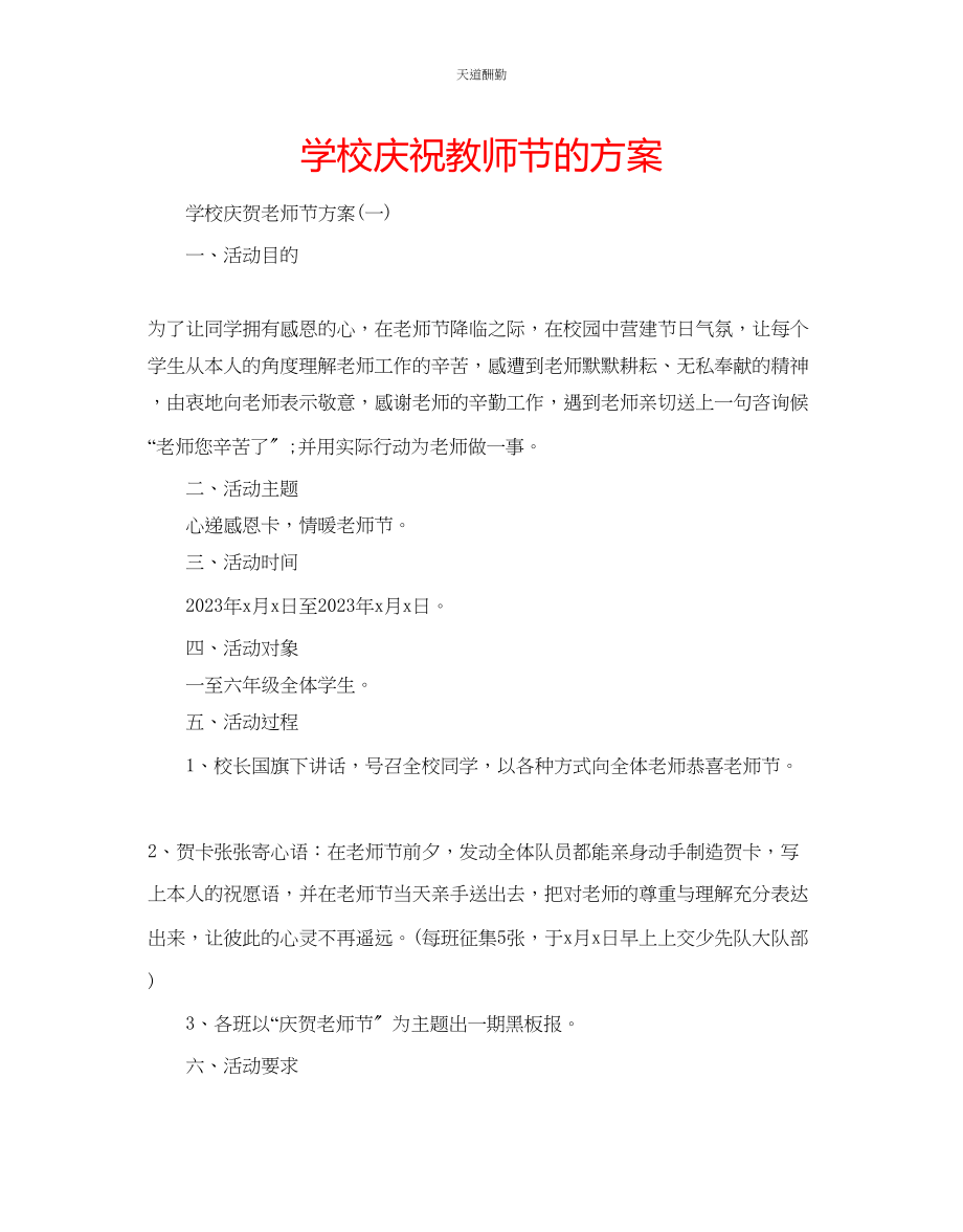 2023年学校庆祝教师节的方案.docx_第1页