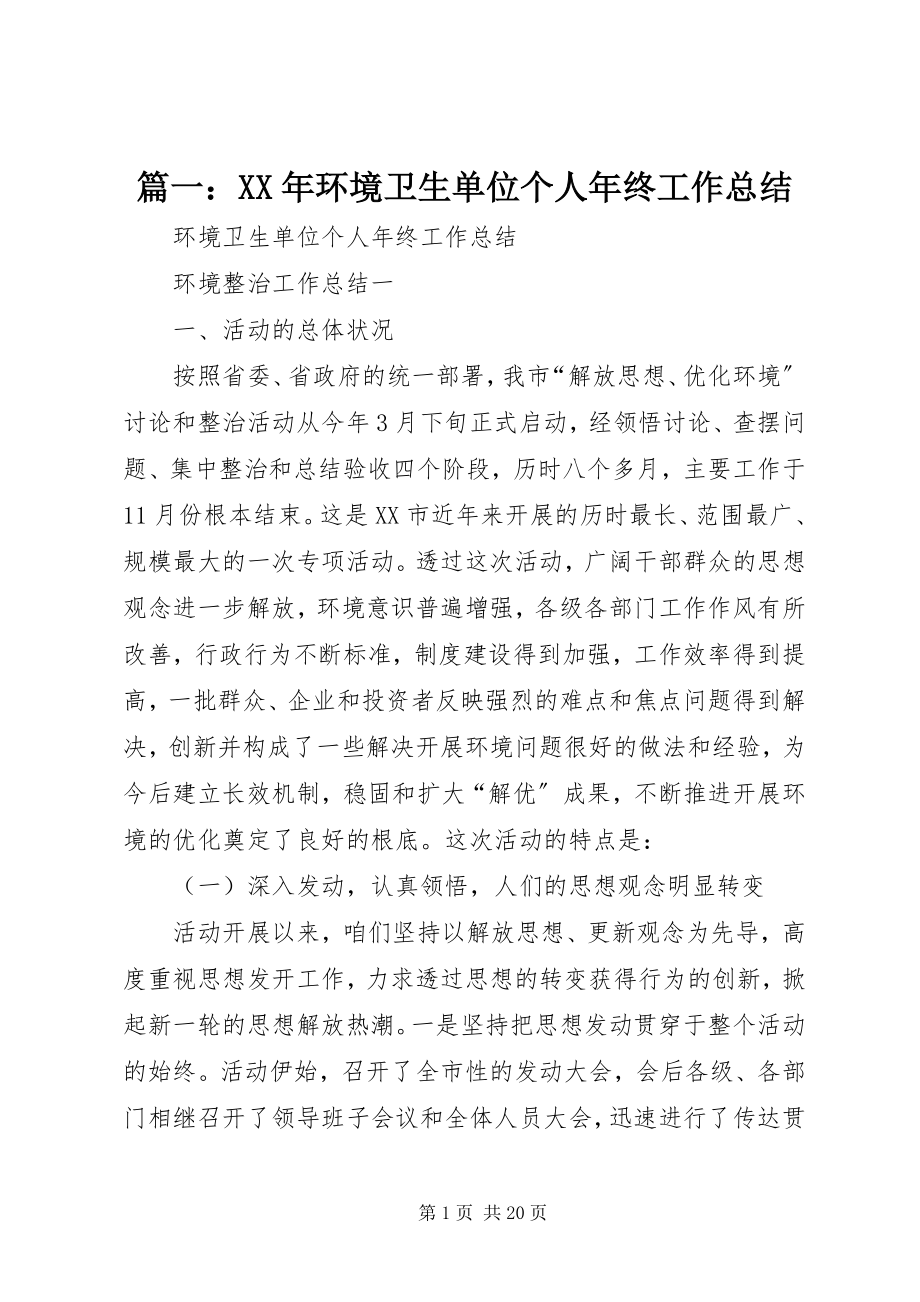 2023年环境卫生单位个人年终工作总结.docx_第1页