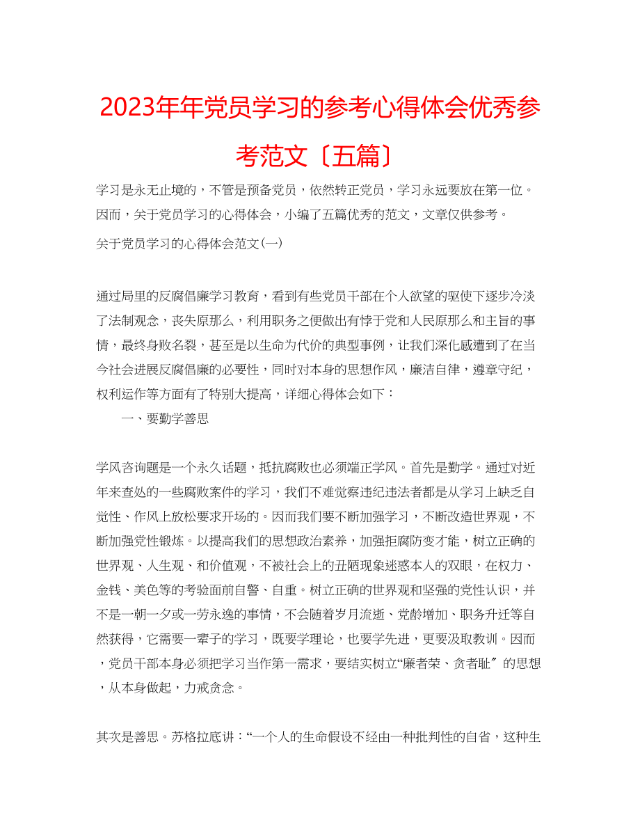 2023年党员学习的心得体会优秀范文五篇.docx_第1页