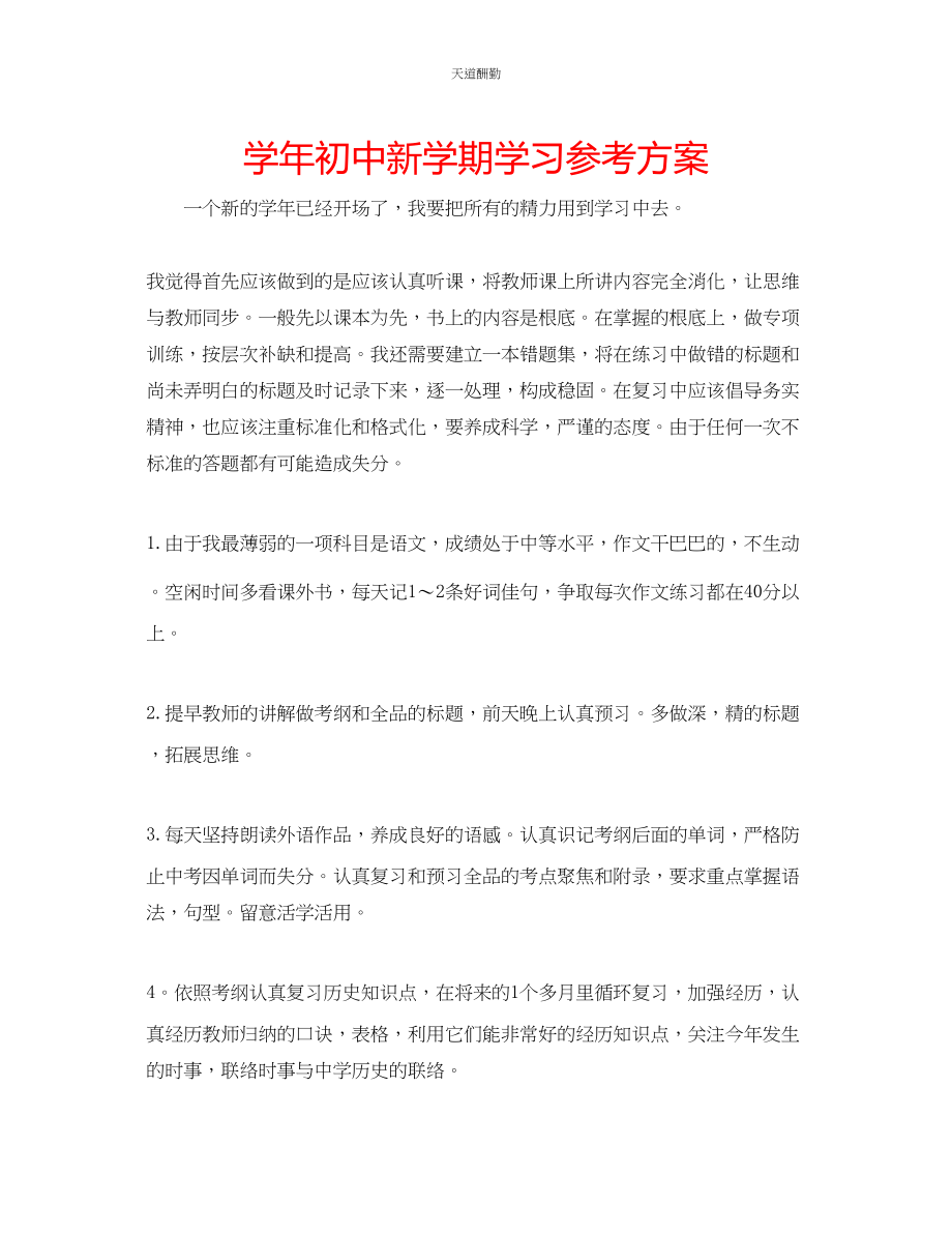 2023年学初中新学期学习计划.docx_第1页