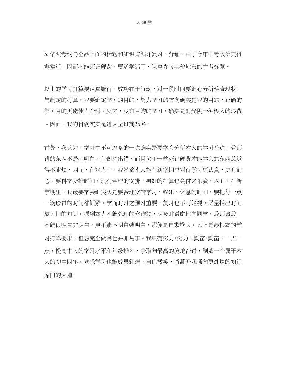 2023年学初中新学期学习计划.docx_第2页