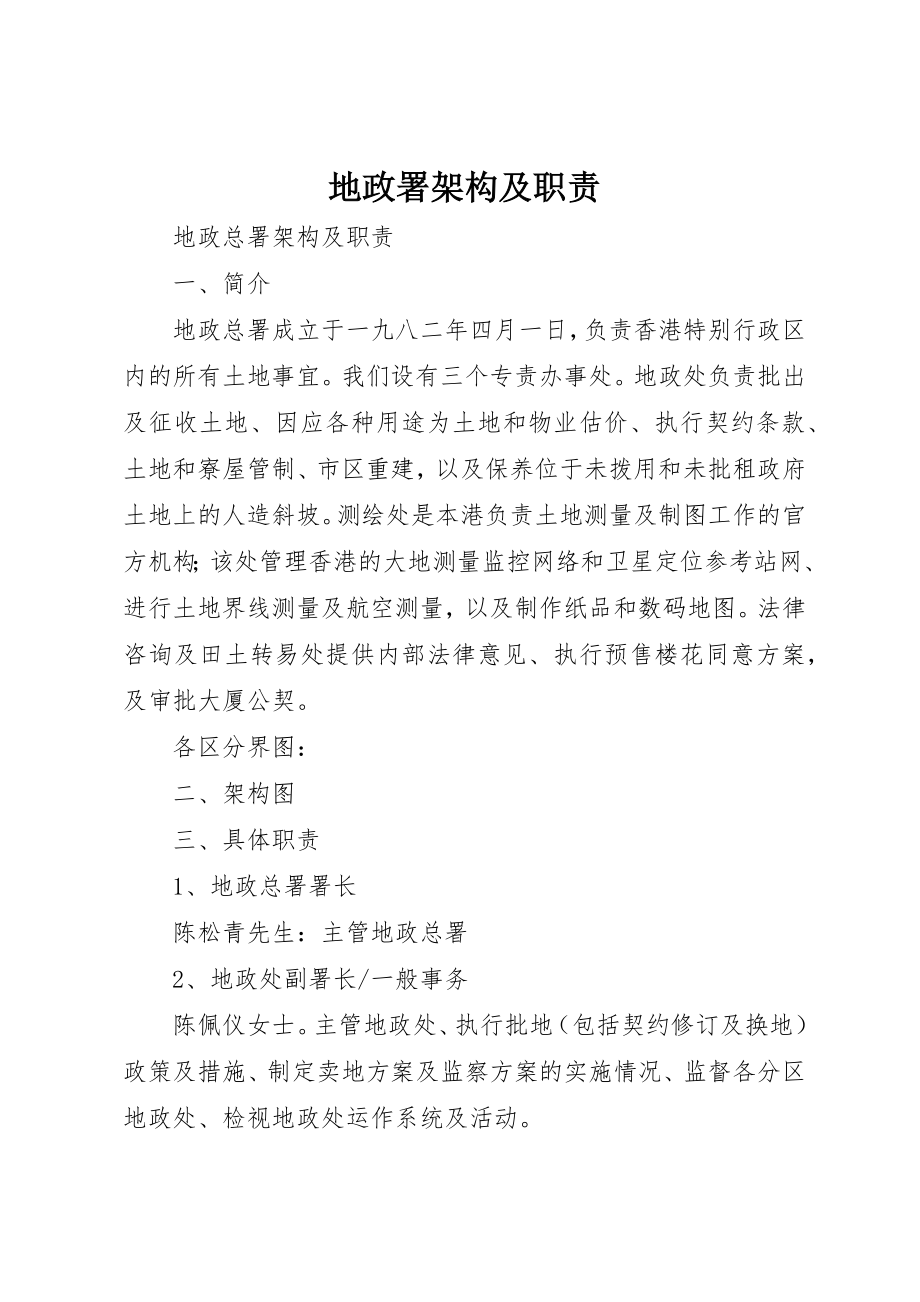 2023年地政署架构及职责.docx_第1页