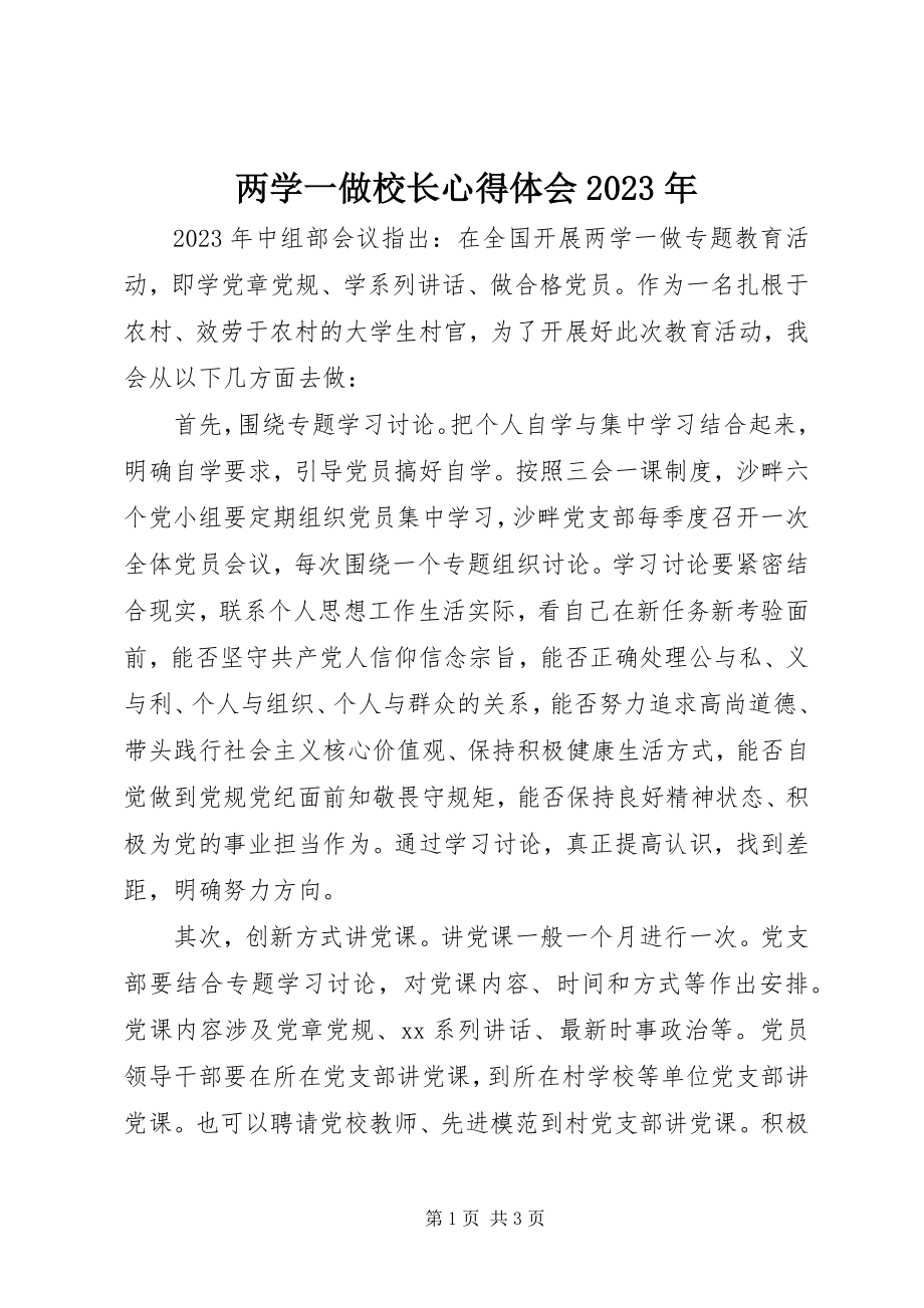 2023年两学一做校长心得体会.docx_第1页