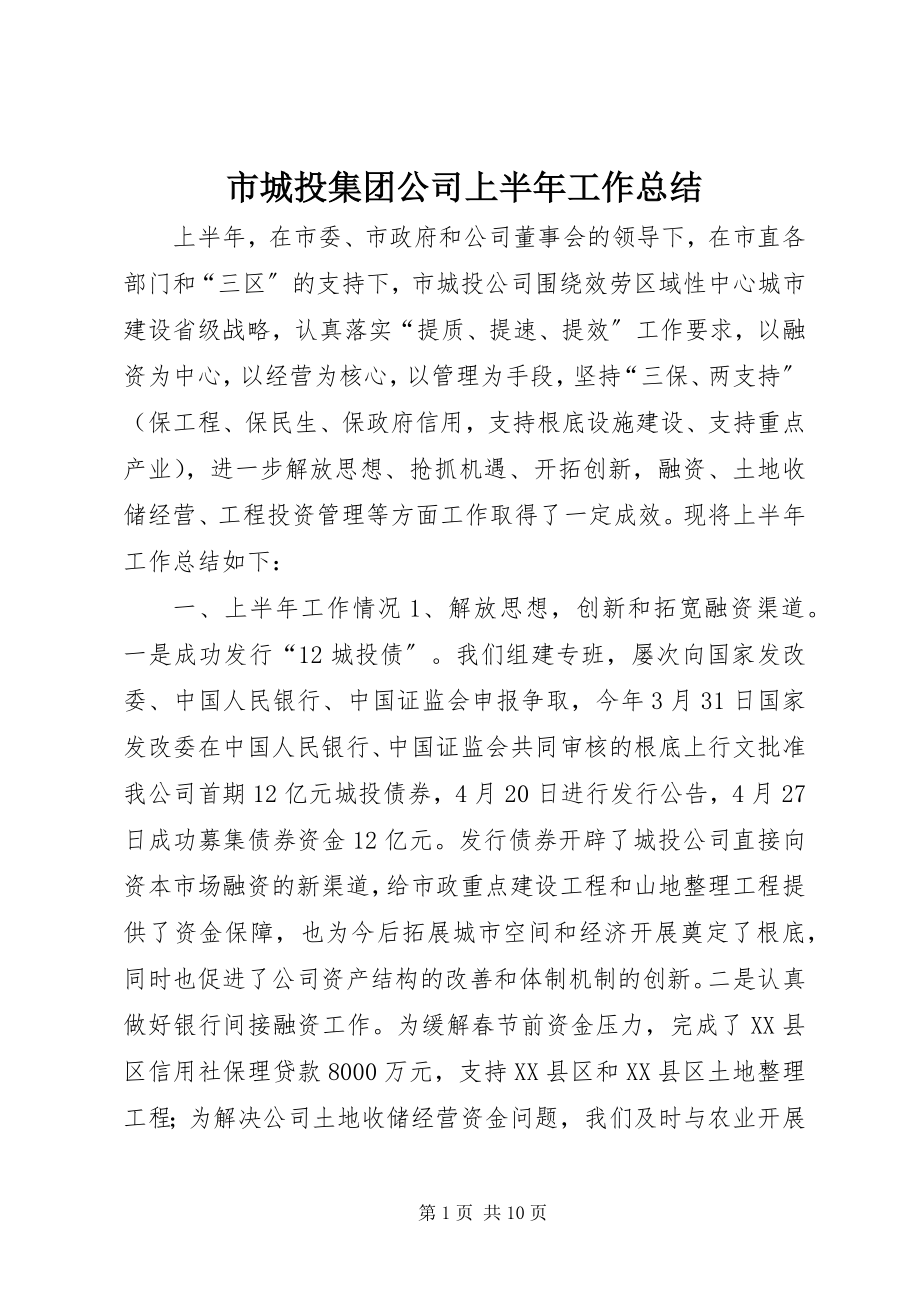 2023年市城投集团公司上半年工作总结.docx_第1页