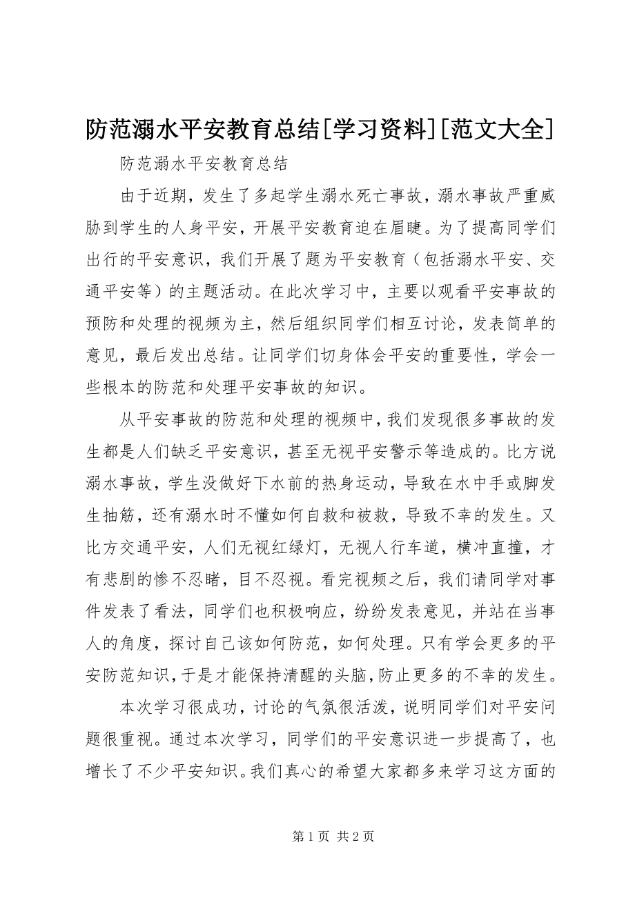 2023年防范溺水安全教育总结[学习资料][大全].docx_第1页