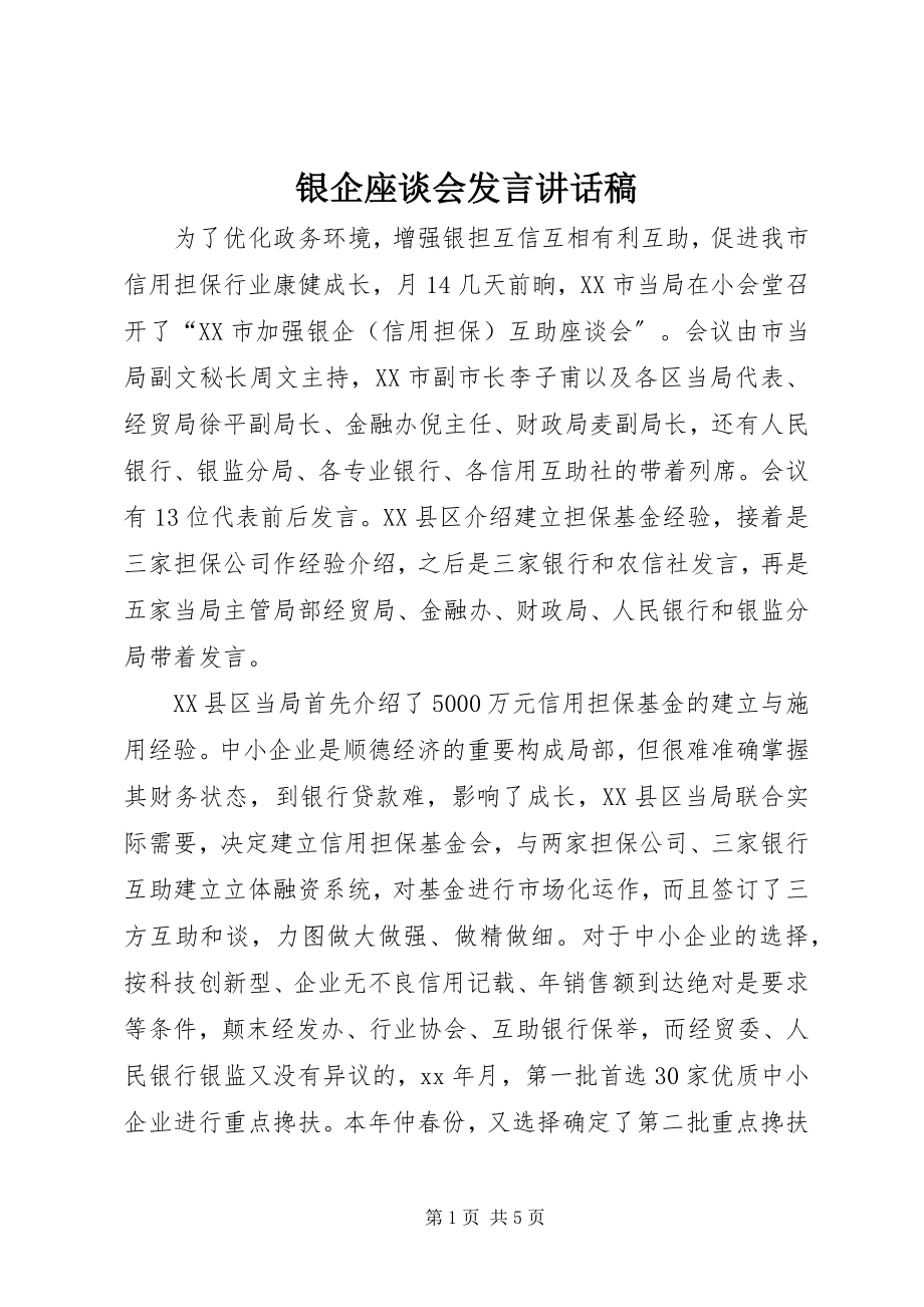 2023年银企座谈会讲话致辞稿.docx_第1页