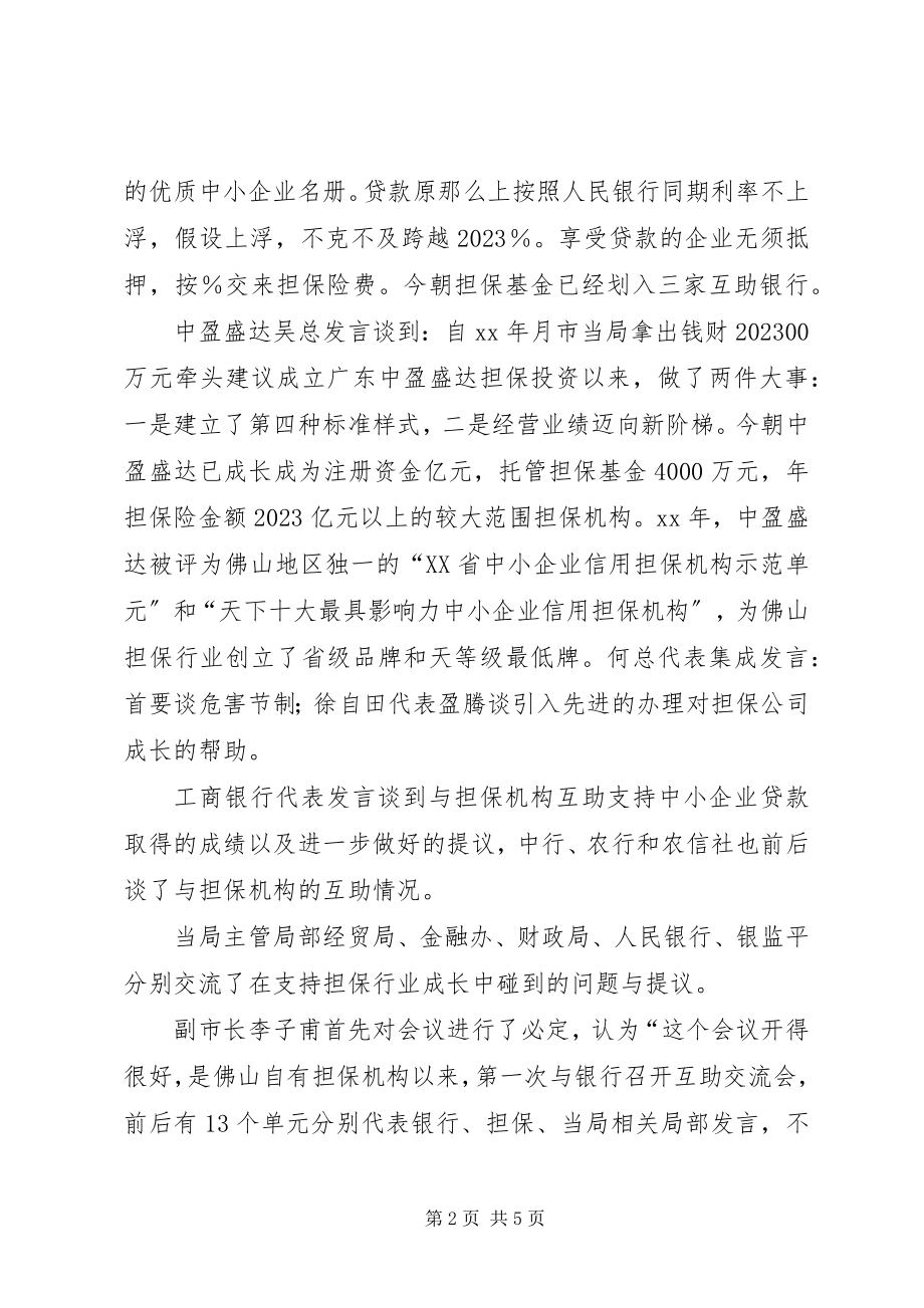 2023年银企座谈会讲话致辞稿.docx_第2页