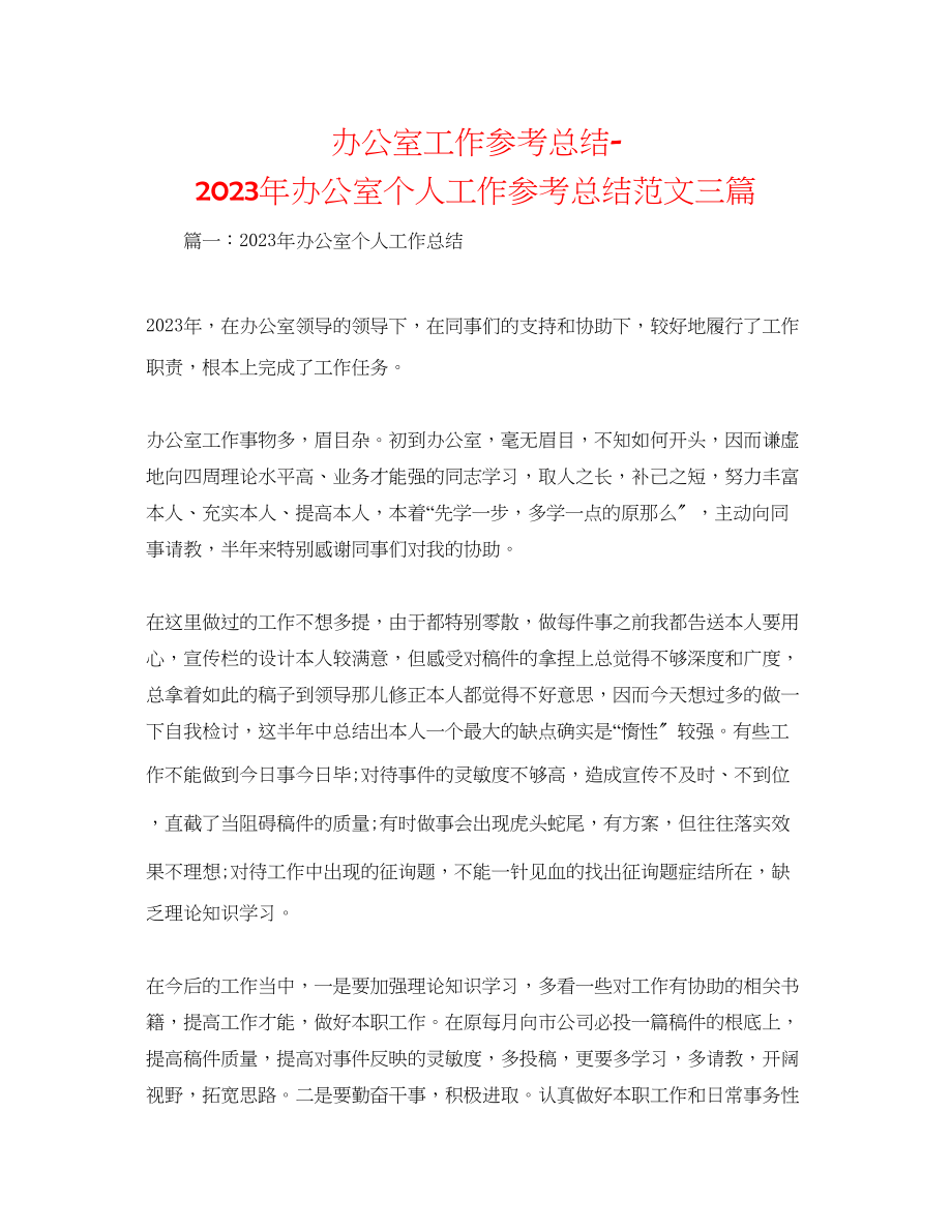 2023年办公室工作总结办公室个人工作总结范文三篇.docx_第1页