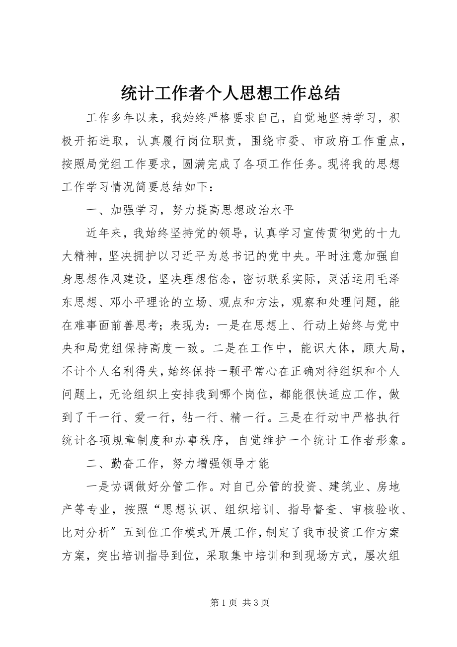 2023年统计工作者个人思想工作总结.docx_第1页