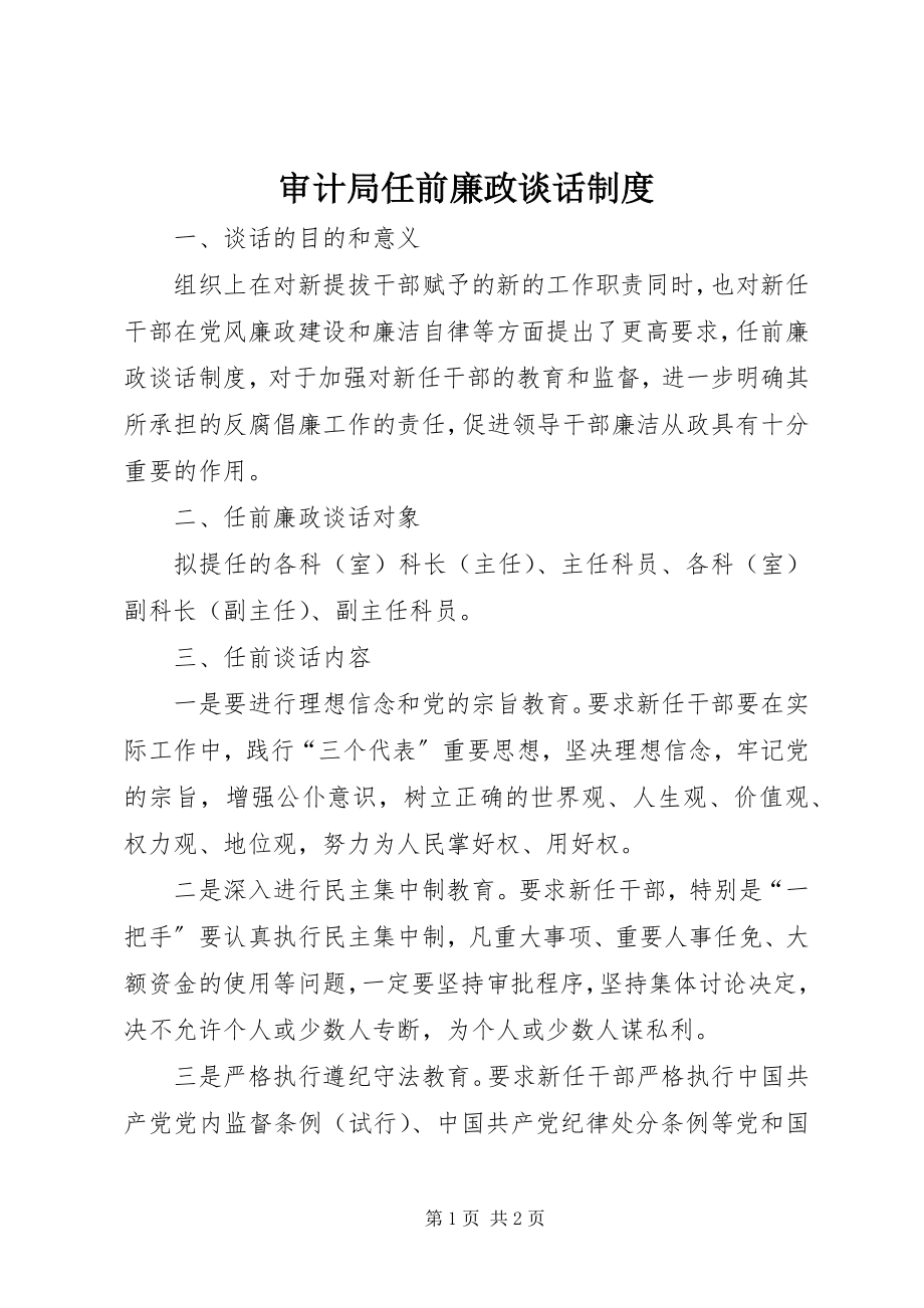 2023年审计局任前廉政谈话制度.docx_第1页