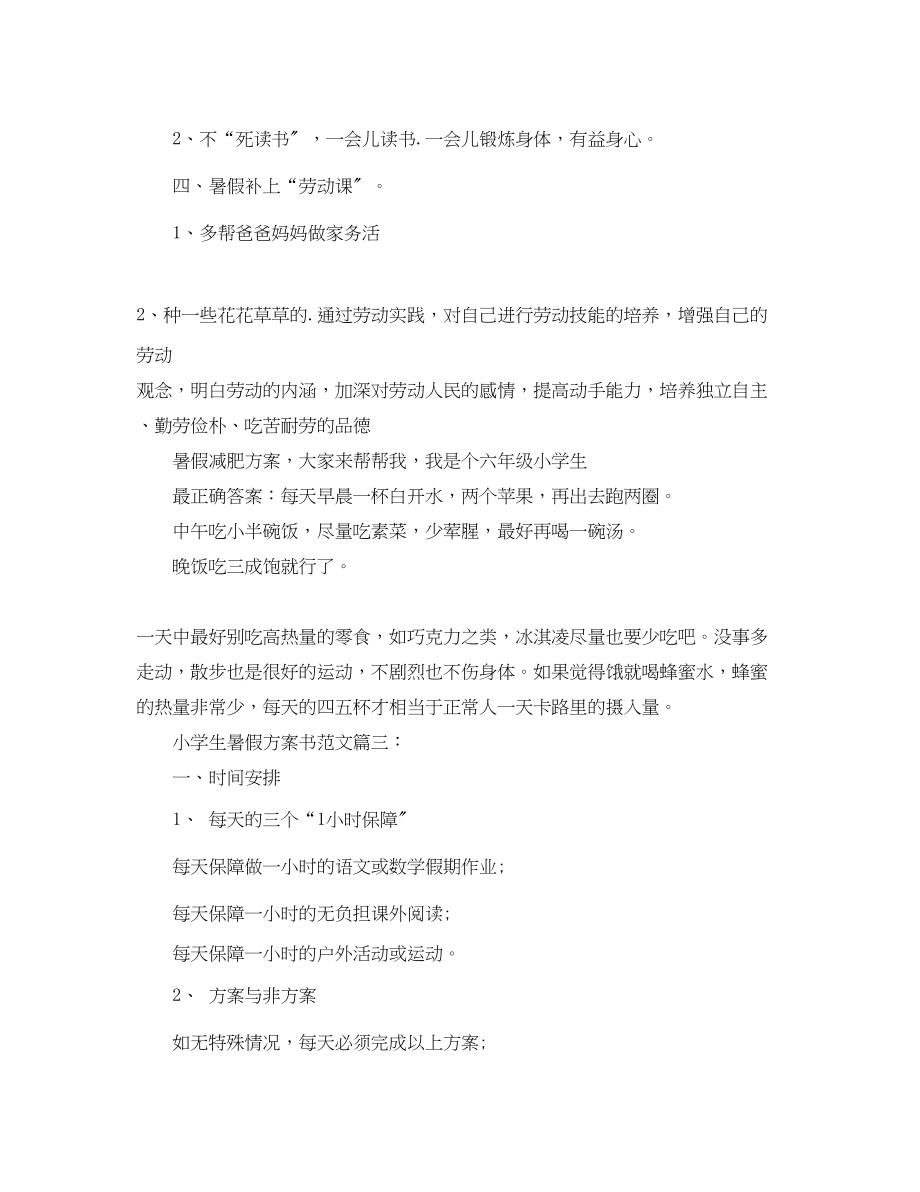 2023年小学生暑假计划书3篇.docx_第3页