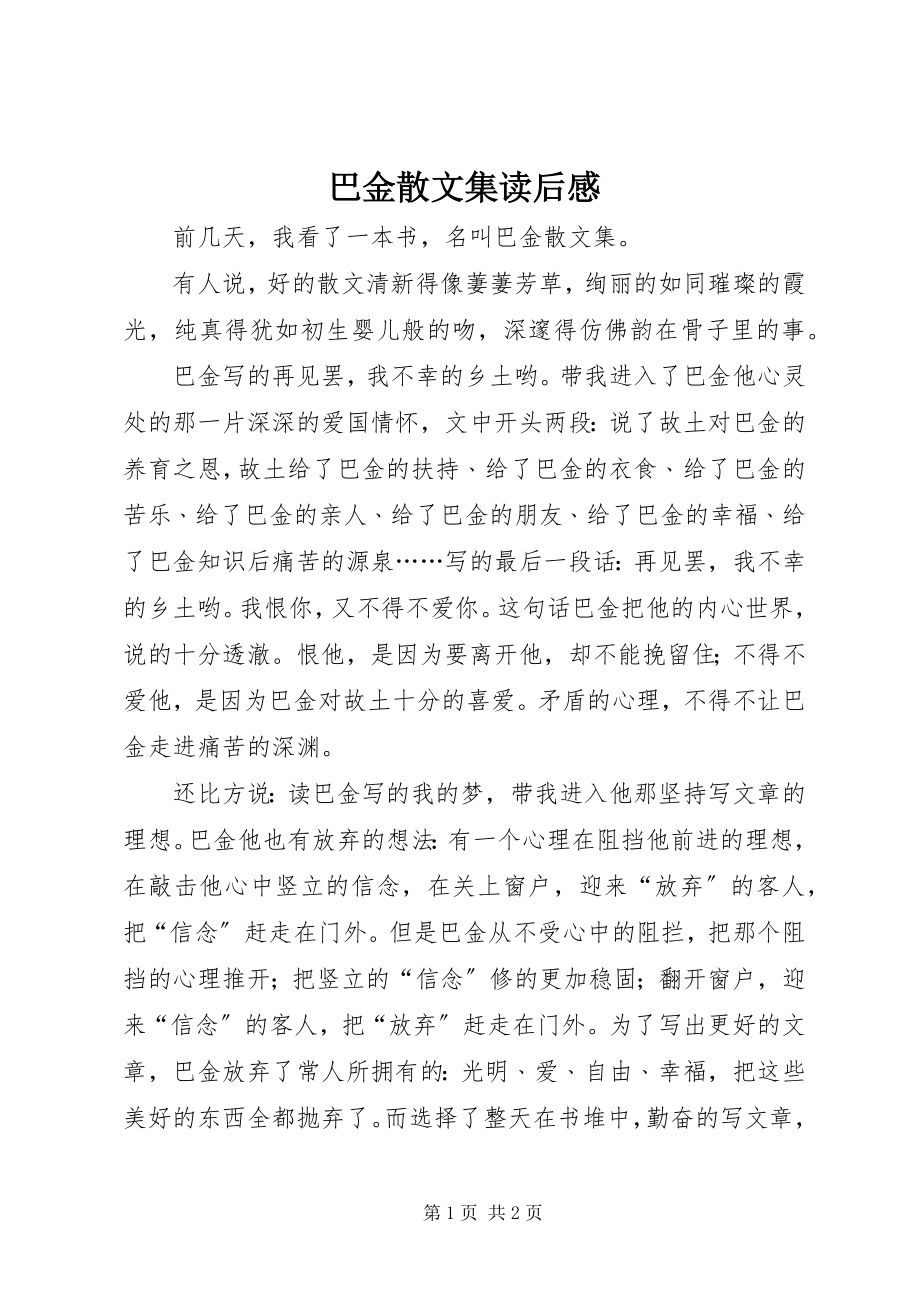 2023年《巴金散文集》读后感新编.docx_第1页