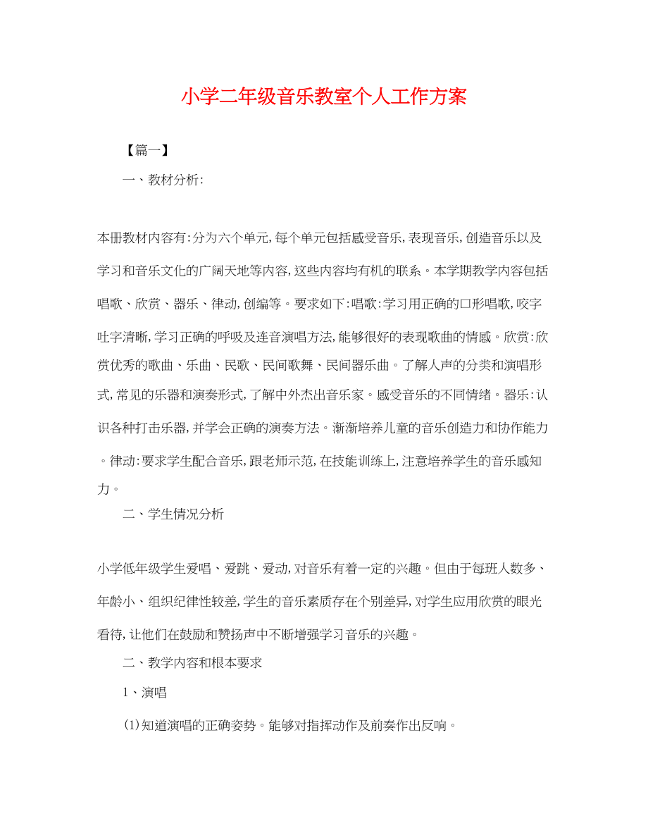 2023年小学二级音乐教室个人工作计划.docx_第1页