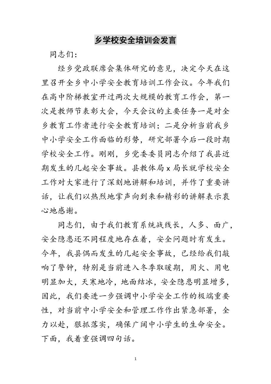 2023年乡学校安全培训会发言范文.doc_第1页