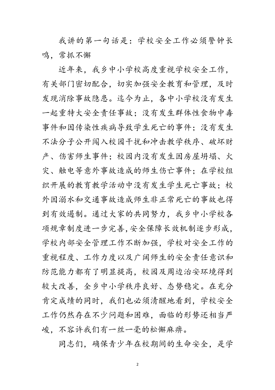 2023年乡学校安全培训会发言范文.doc_第2页