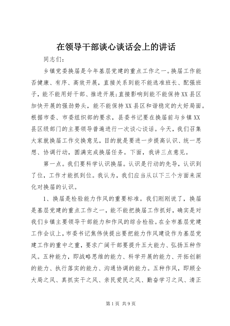 2023年在领导干部谈心谈话会上的致辞.docx_第1页