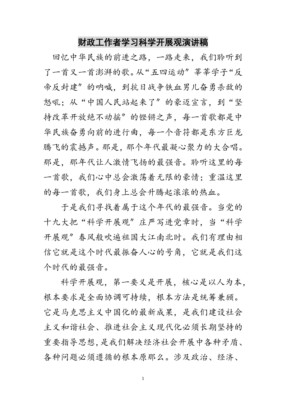 2023年财政工作者学习科学发展观演讲稿范文.doc_第1页