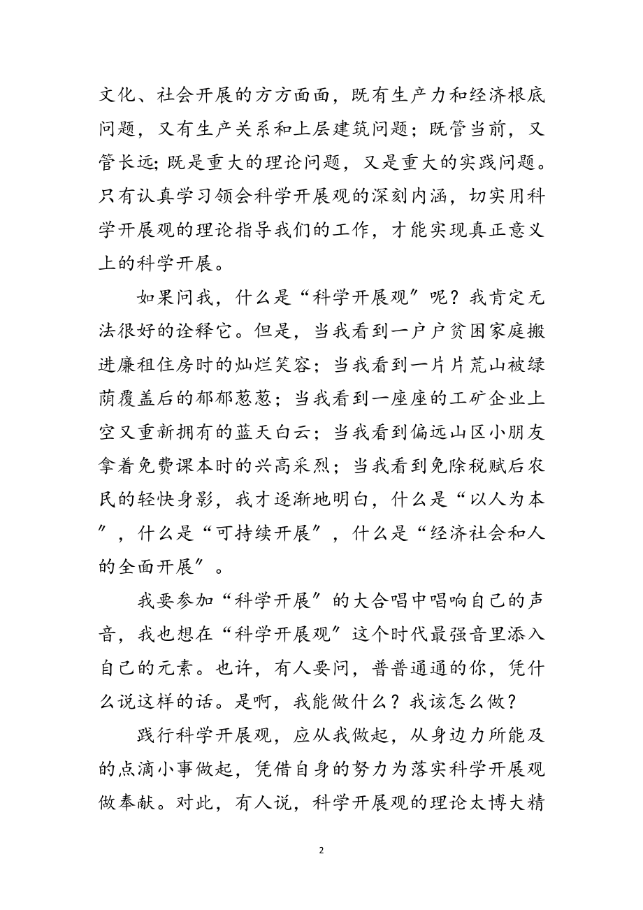 2023年财政工作者学习科学发展观演讲稿范文.doc_第2页