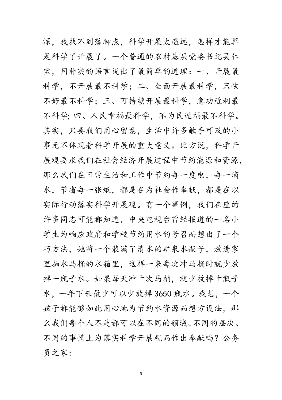 2023年财政工作者学习科学发展观演讲稿范文.doc_第3页