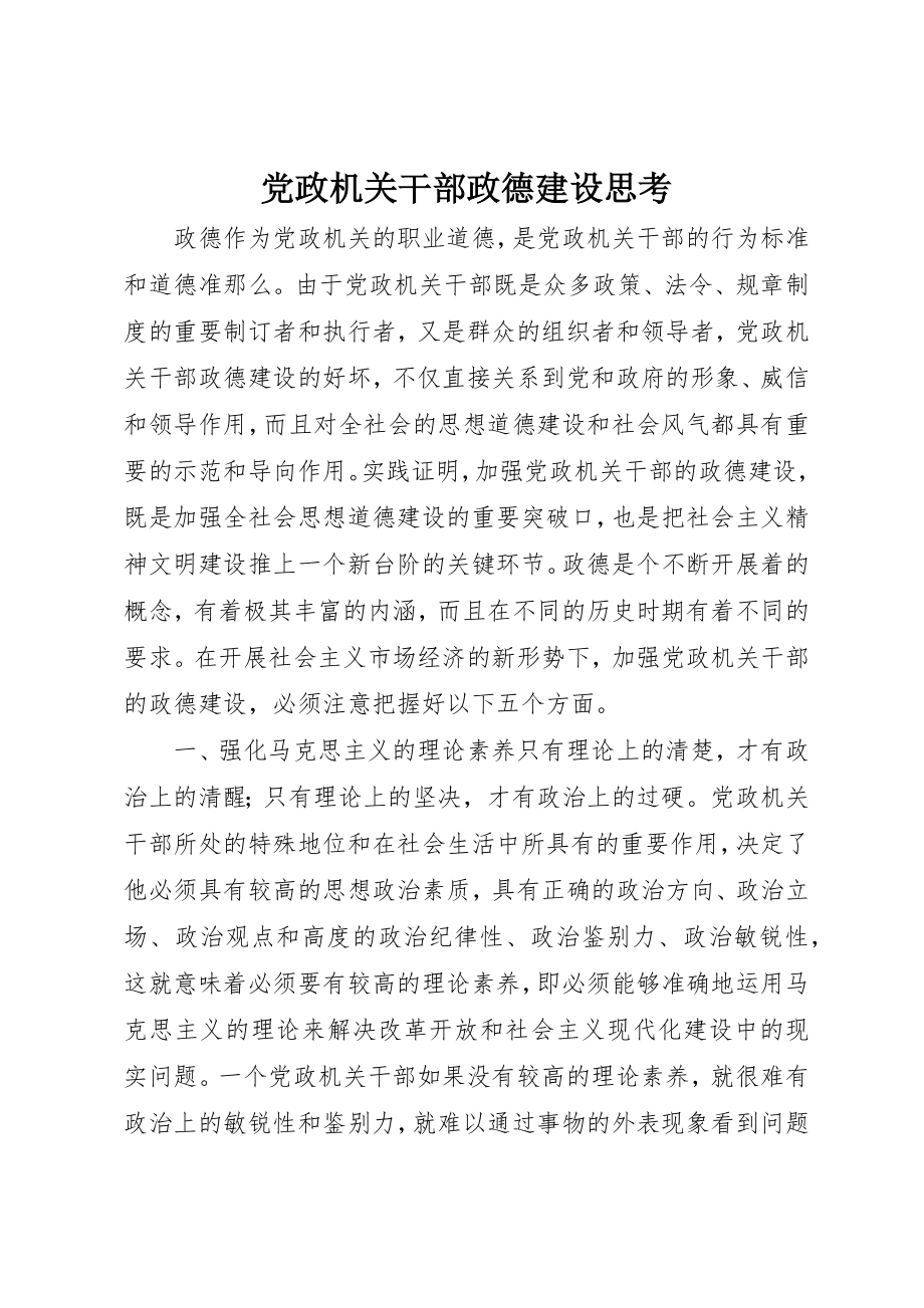 2023年党政机关干部政德建设思考.docx_第1页