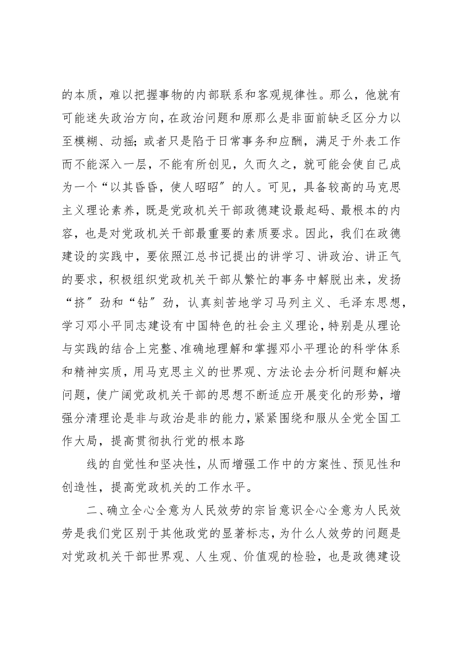 2023年党政机关干部政德建设思考.docx_第2页