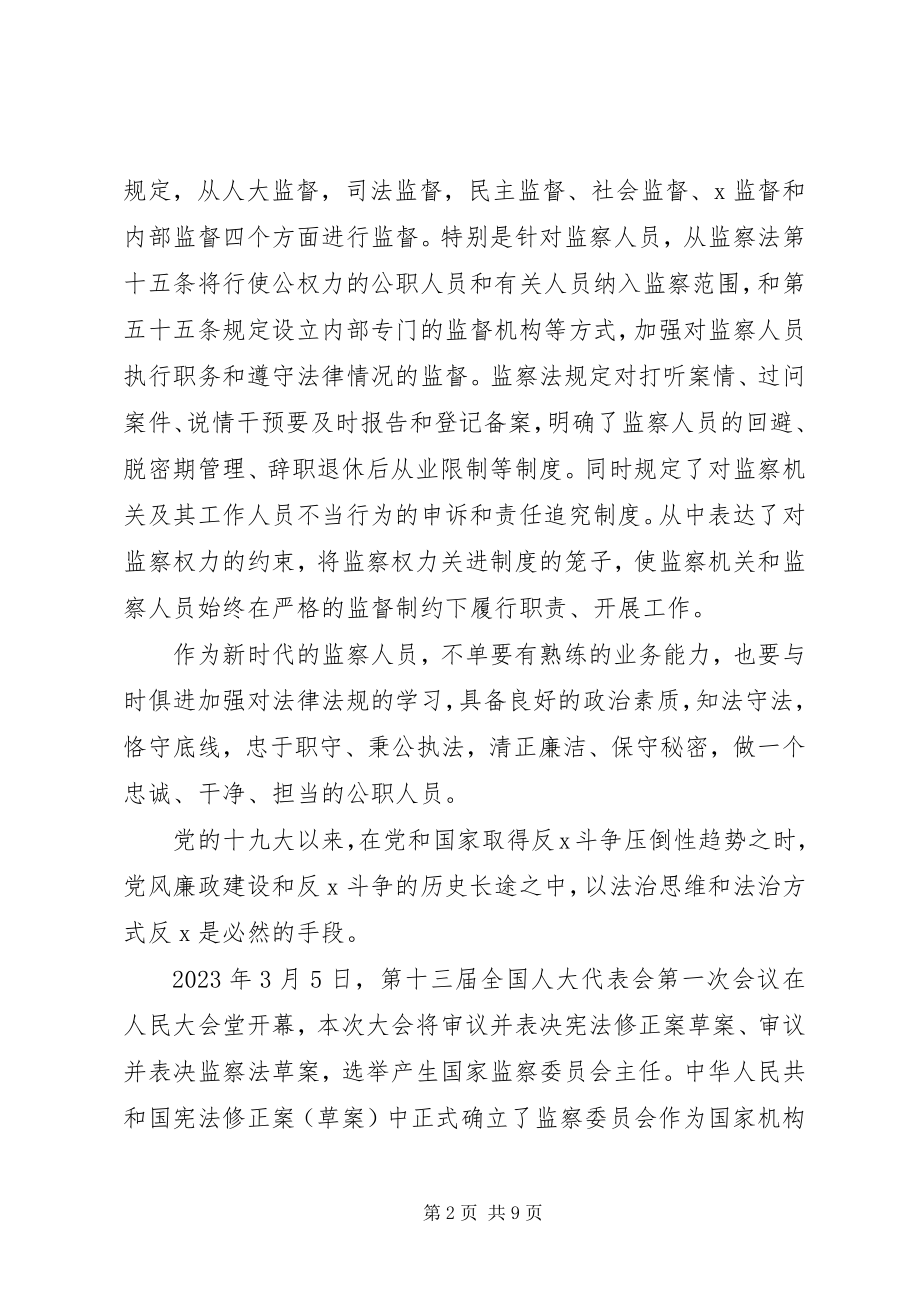 2023年学习监察法心得体会15篇.docx_第2页