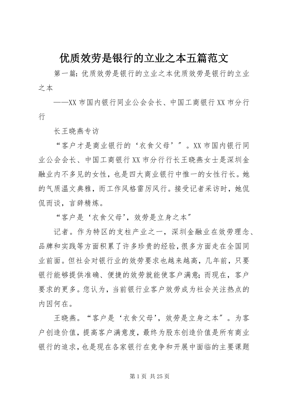 2023年优质服务是银行的立业之本五篇.docx_第1页