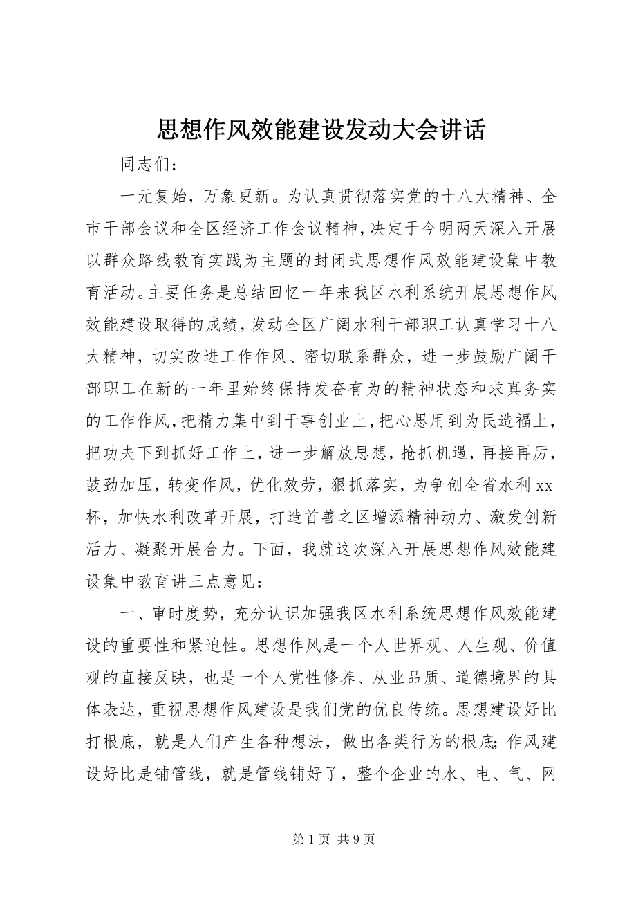 2023年思想作风效能建设动员大会致辞.docx_第1页