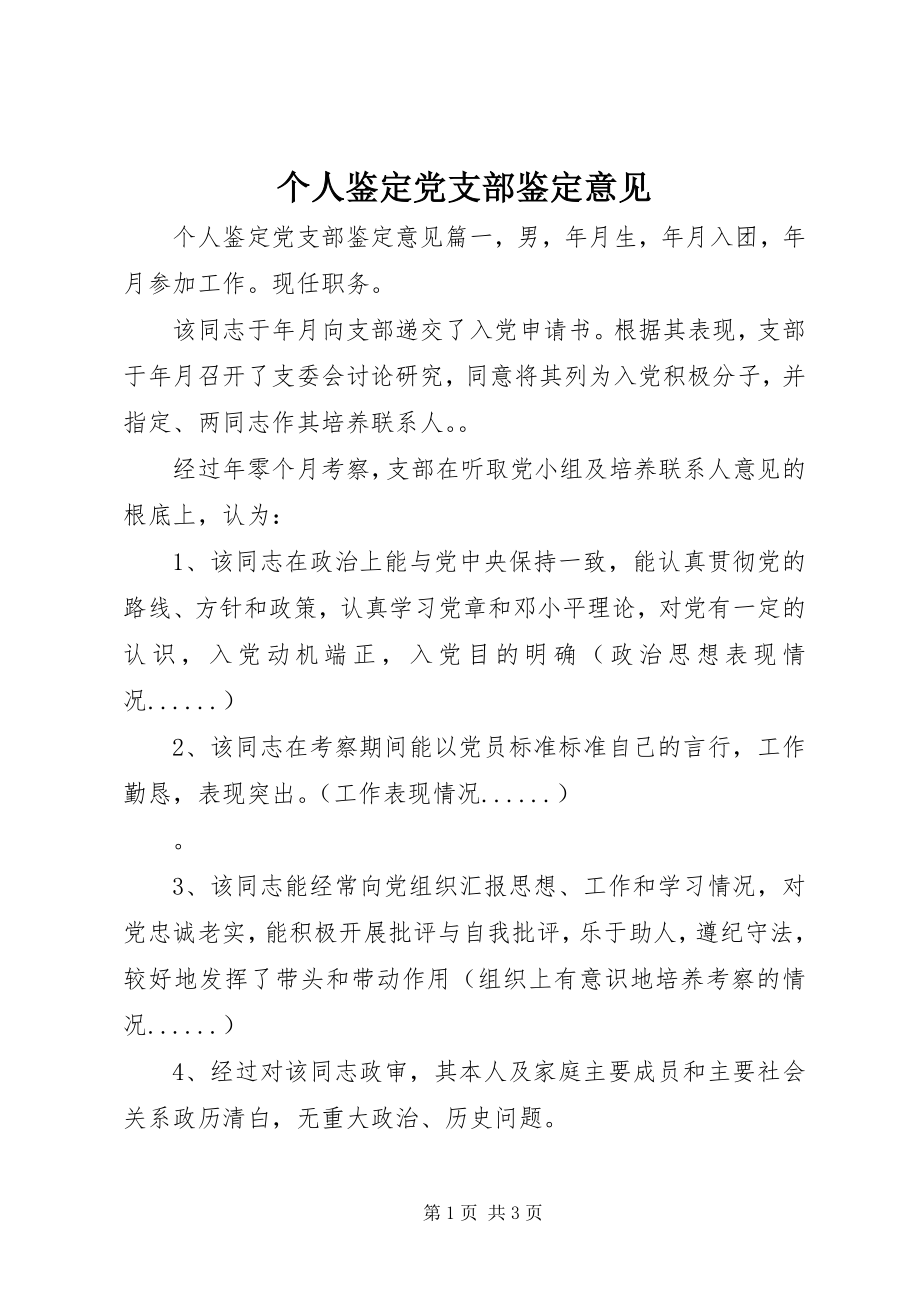 2023年个人鉴定党支部鉴定意见.docx_第1页