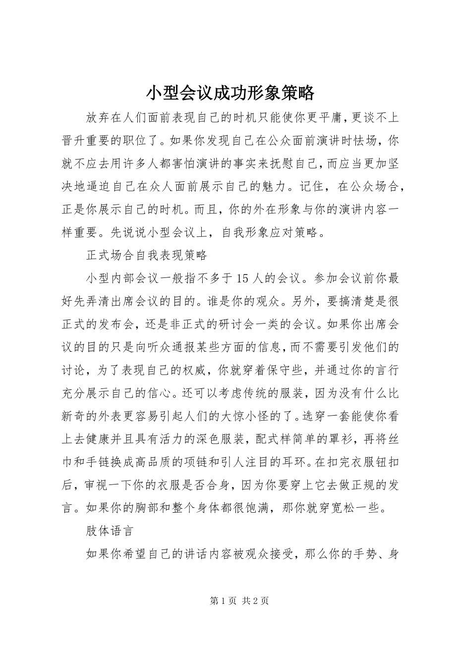 2023年小型会议成功形象策略.docx_第1页