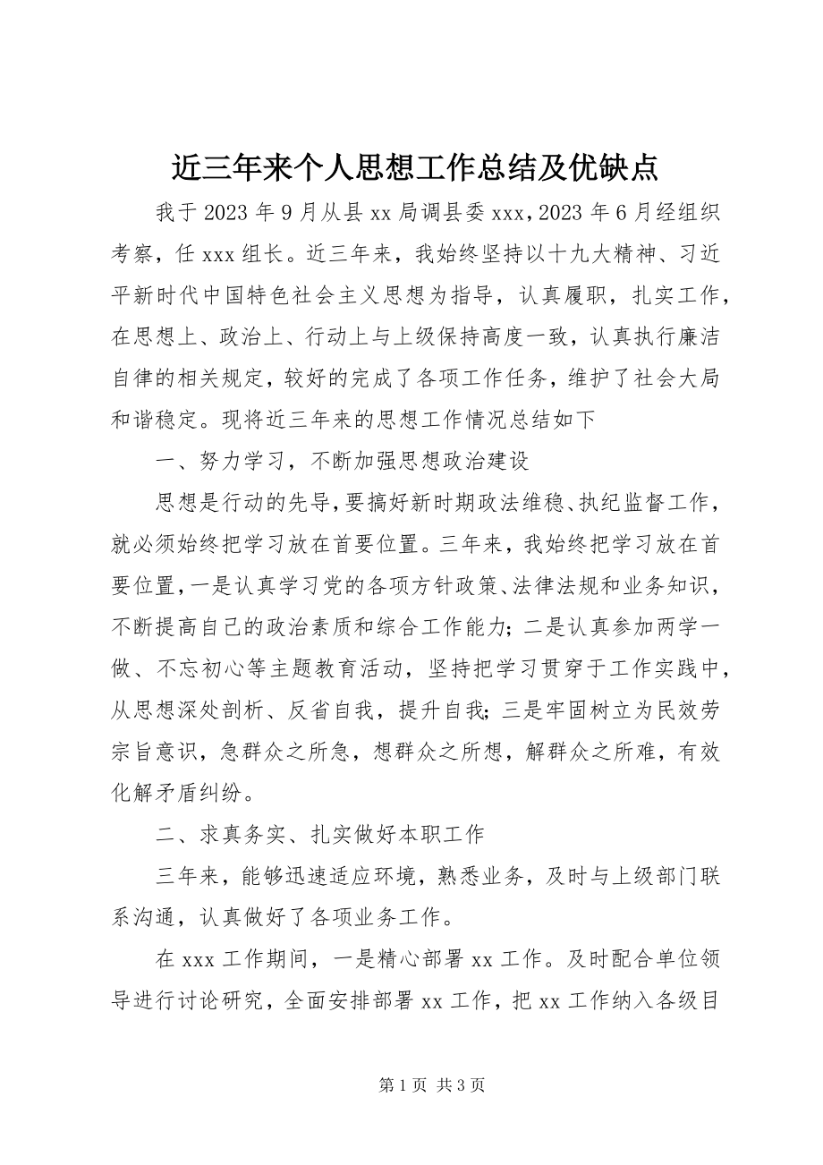 2023年近三来个人思想工作总结及优缺点.docx_第1页