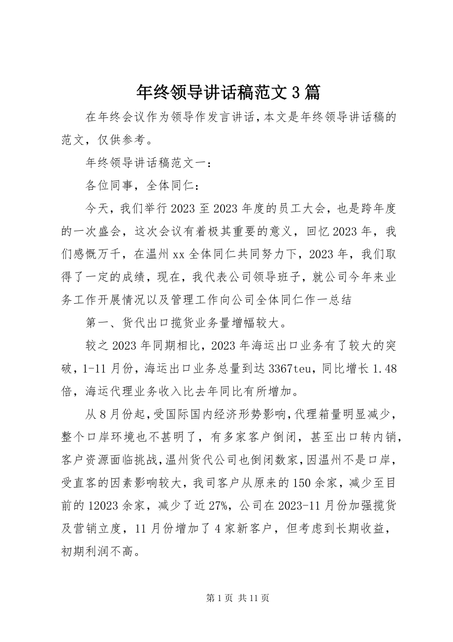 2023年终领导致辞稿3篇.docx_第1页