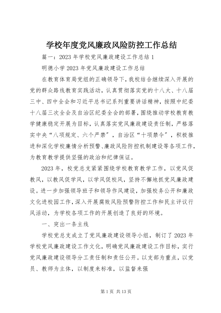 2023年学校年度党风廉政风险防控工作总结.docx_第1页