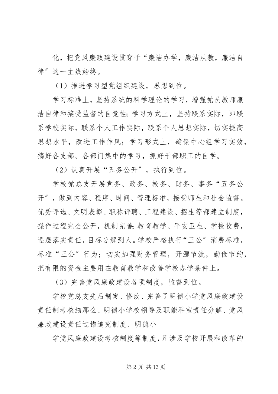 2023年学校年度党风廉政风险防控工作总结.docx_第2页