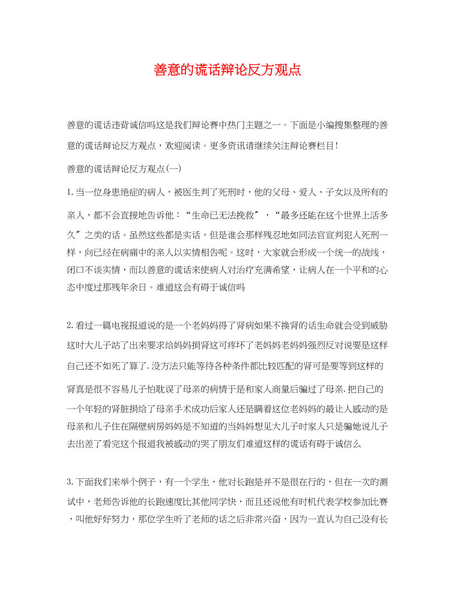 2023年善意的谎言辩论反方观点.docx_第1页