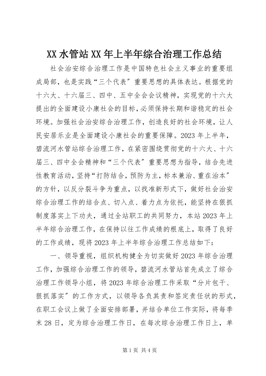 2023年XX水管站上半年综合治理工作总结新编.docx_第1页