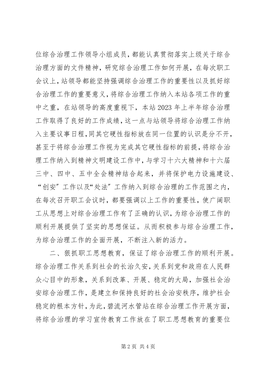 2023年XX水管站上半年综合治理工作总结新编.docx_第2页