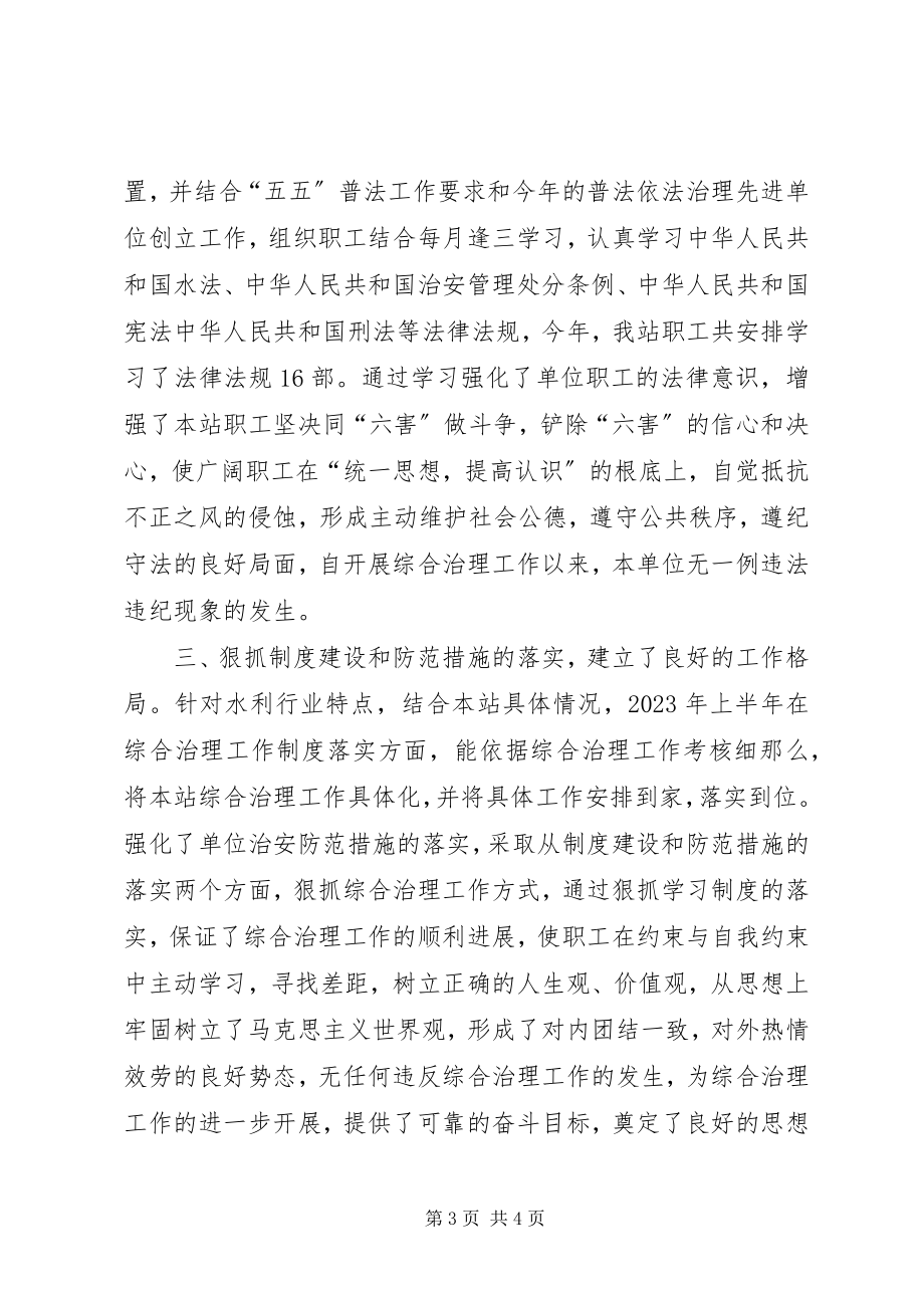 2023年XX水管站上半年综合治理工作总结新编.docx_第3页