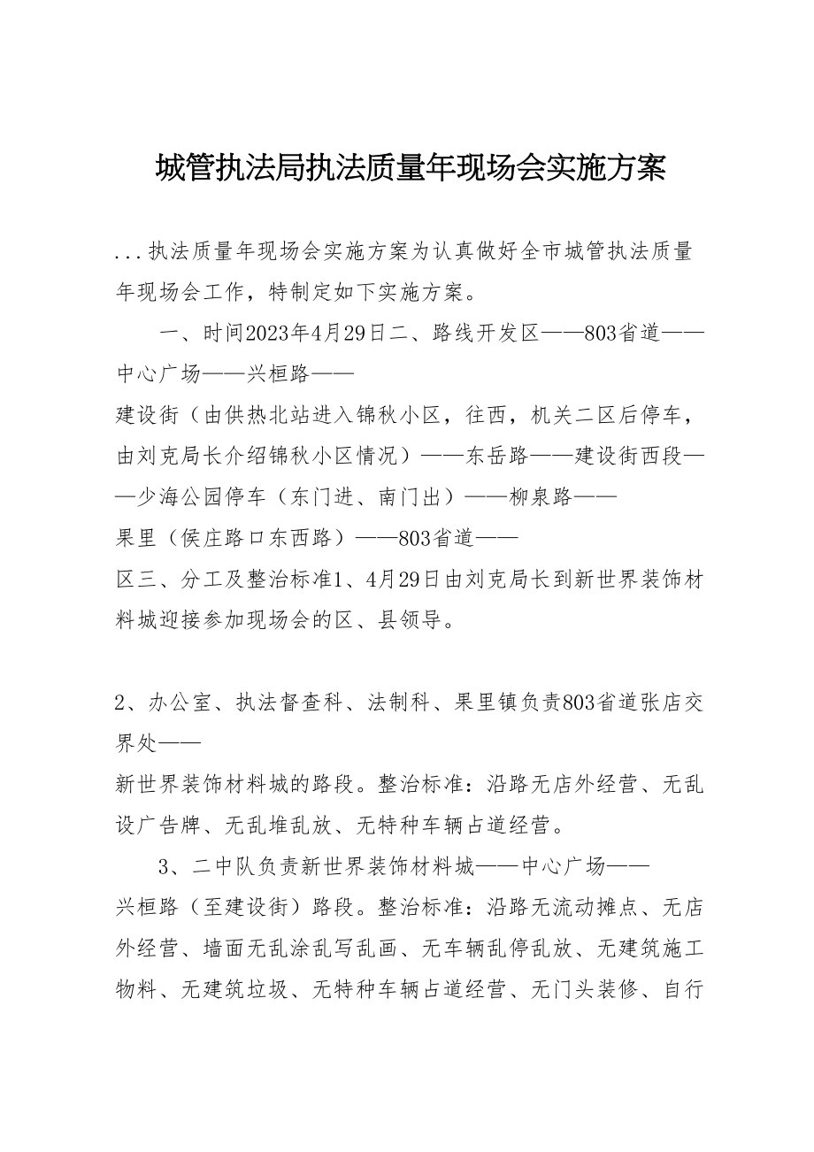 2023年城管执法局执法质量年现场会实施方案 7.doc_第1页