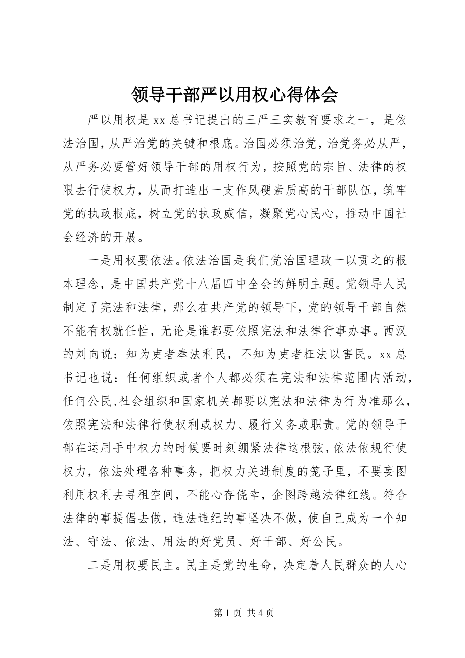 2023年领导干部严以用权心得体会.docx_第1页