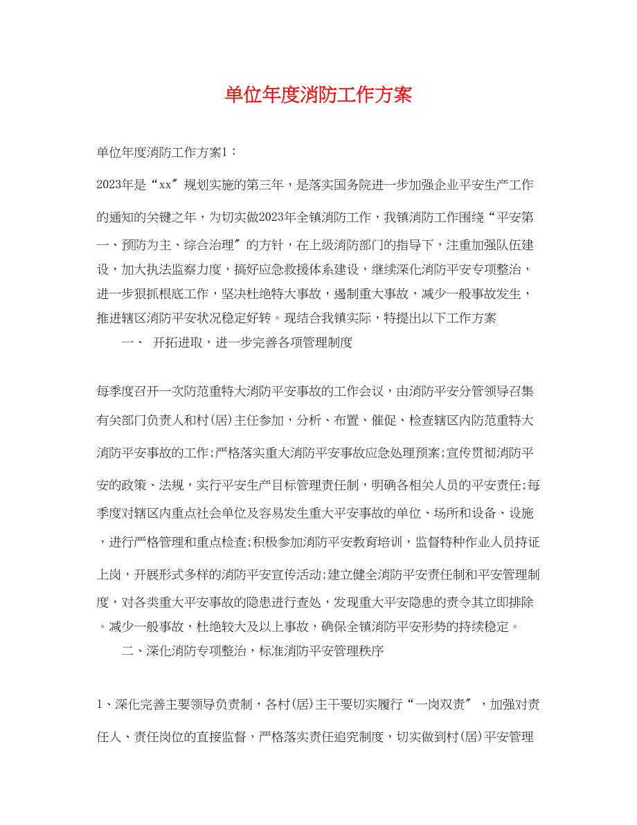 2023年单位度消防工作计划.docx_第1页