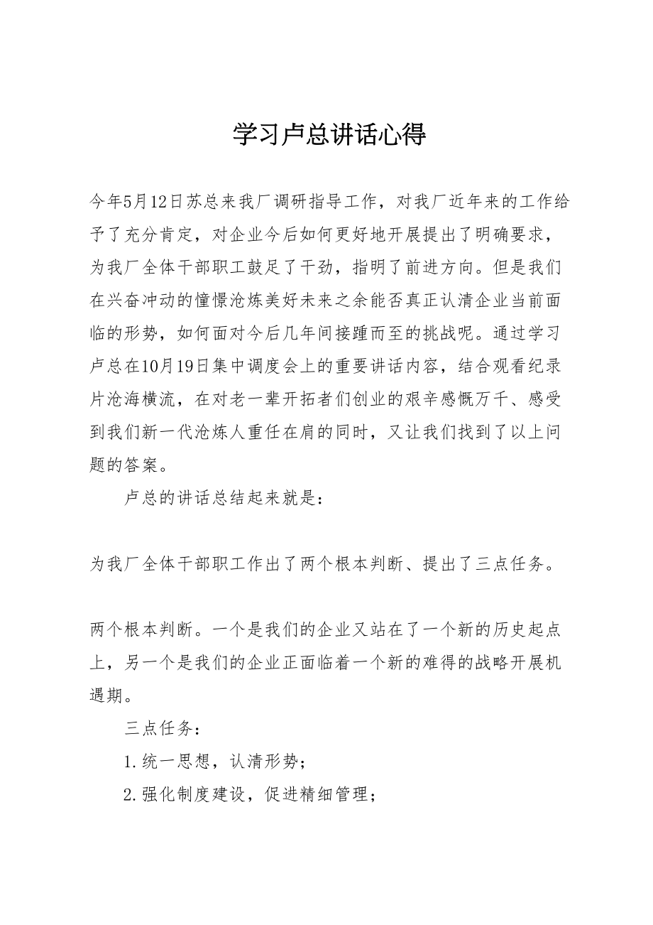 2023年学习卢总致辞心得.doc_第1页