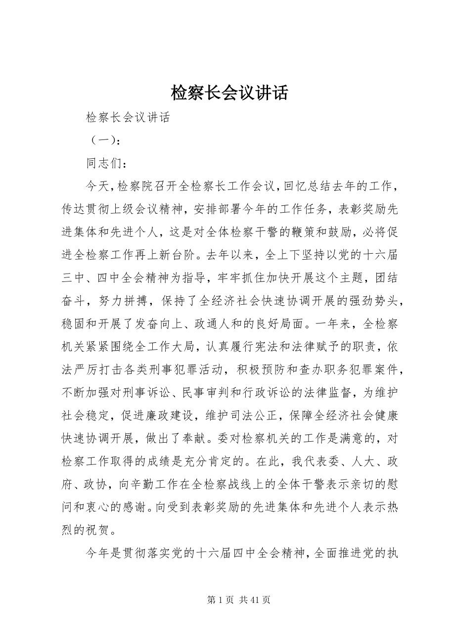 2023年检察长会议致辞.docx_第1页