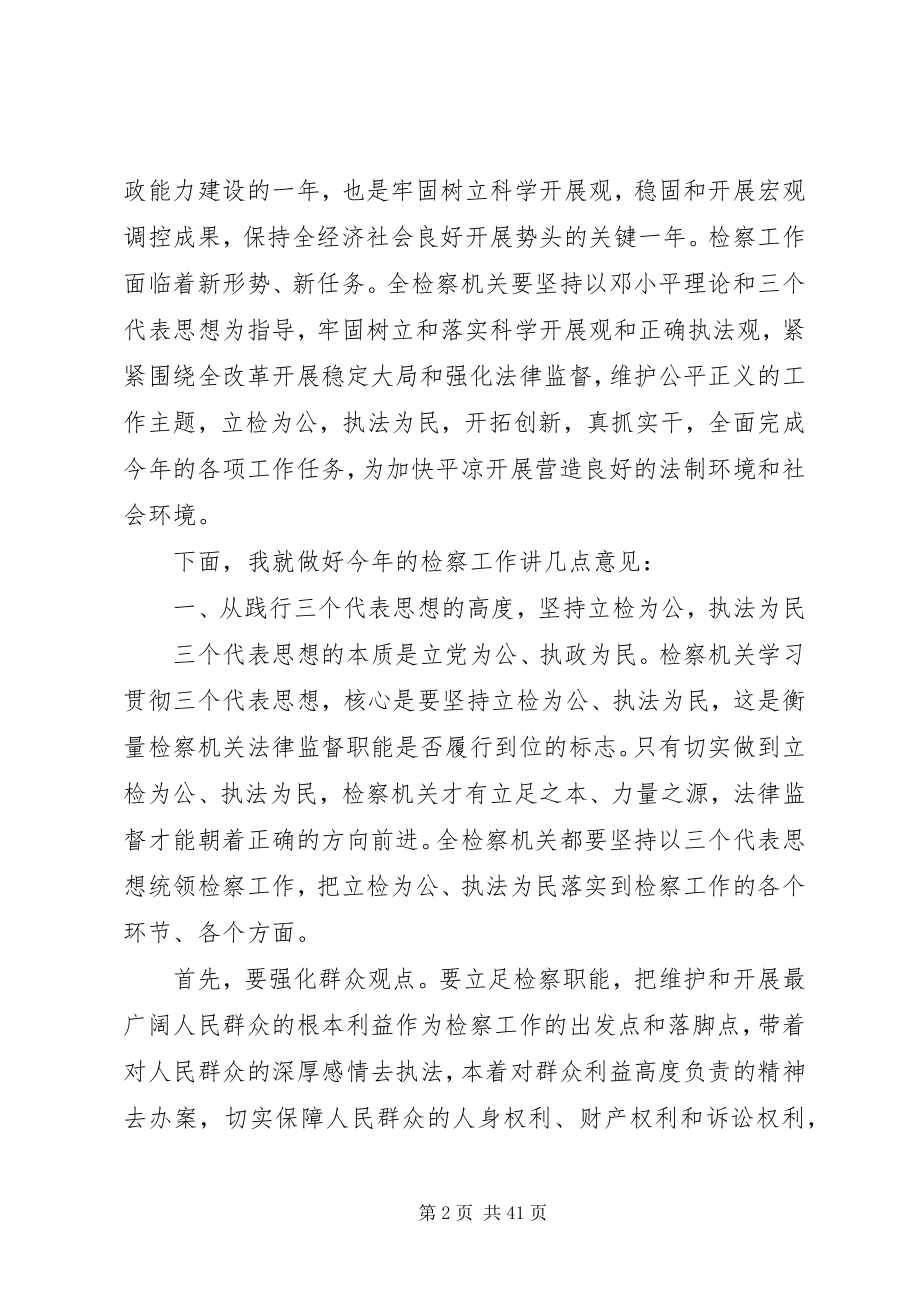 2023年检察长会议致辞.docx_第2页