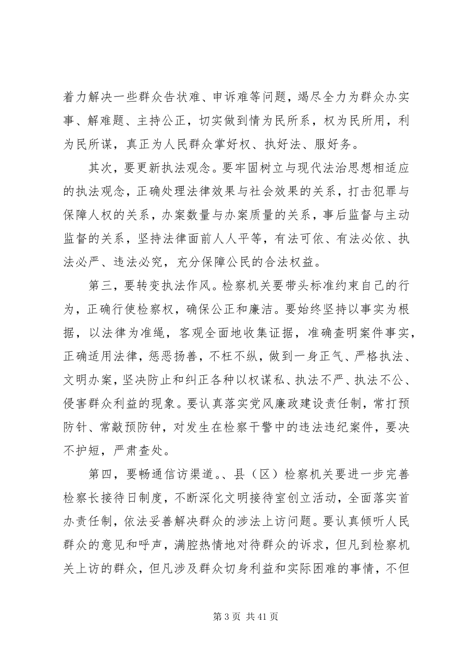 2023年检察长会议致辞.docx_第3页