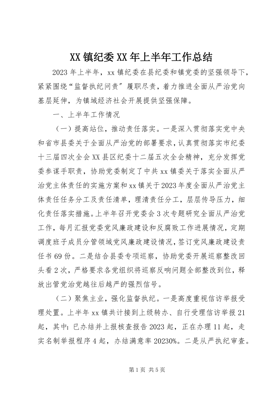 2023年XX镇纪委上半年工作总结新编.docx_第1页