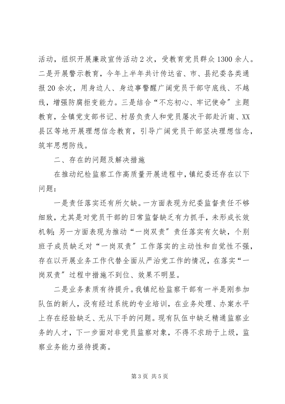 2023年XX镇纪委上半年工作总结新编.docx_第3页