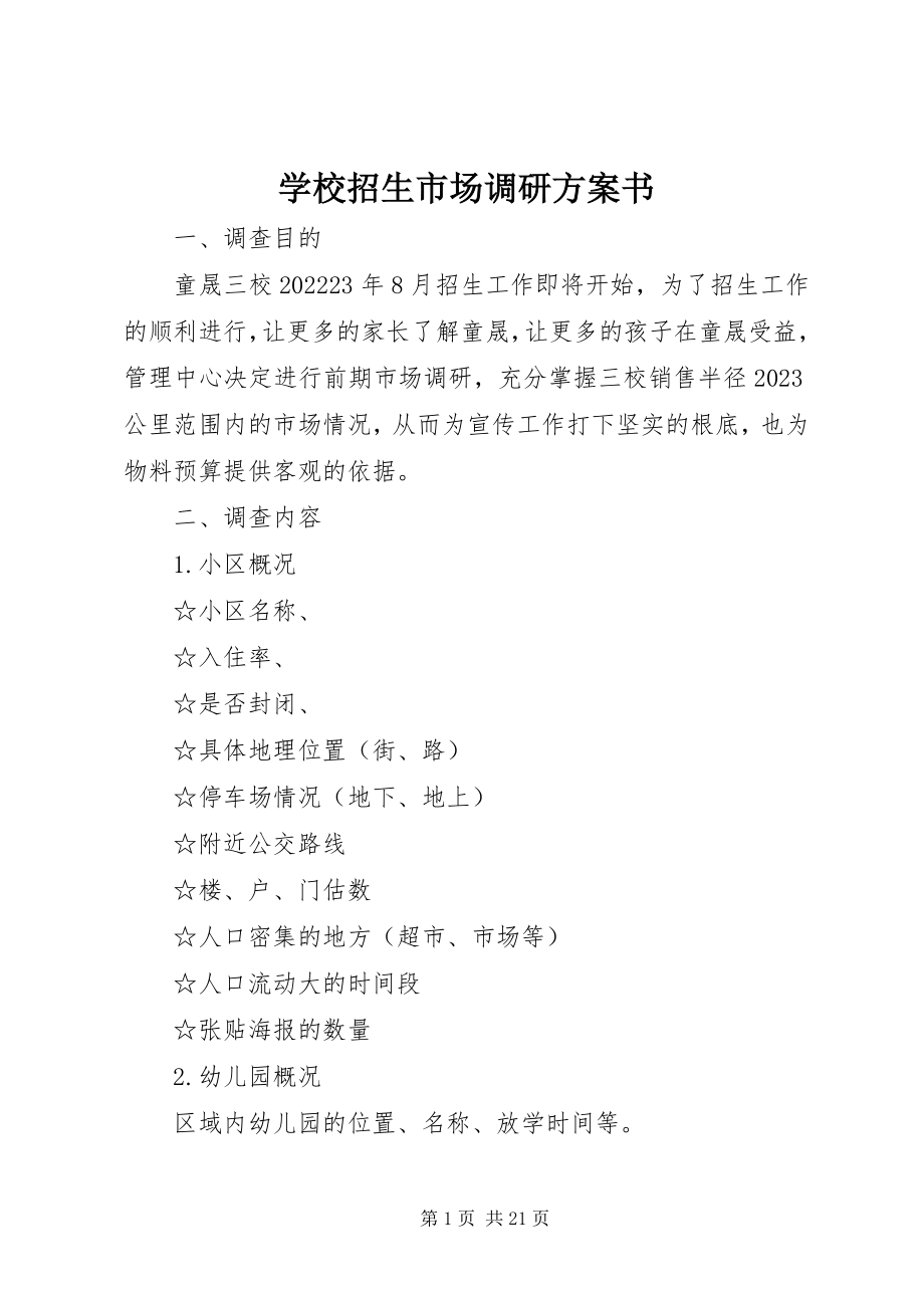 2023年学校招生市场调研计划书.docx_第1页