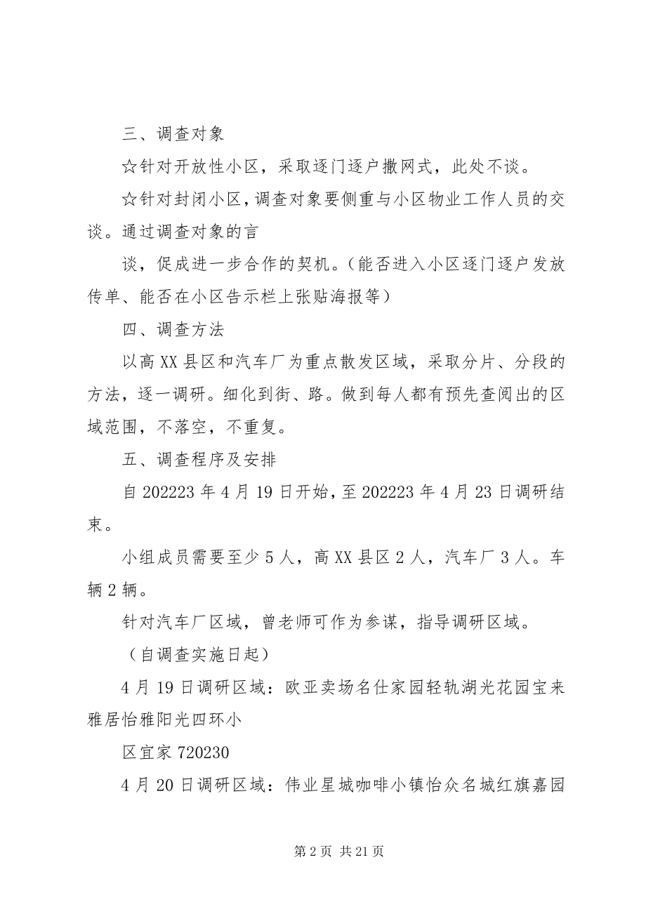 2023年学校招生市场调研计划书.docx_第2页