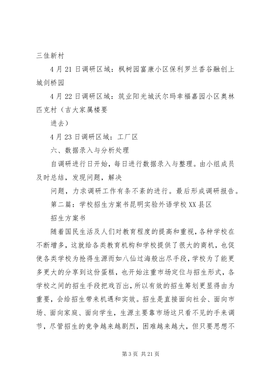 2023年学校招生市场调研计划书.docx_第3页